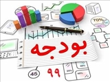 قانون بودجه سال 1399 کل کشور